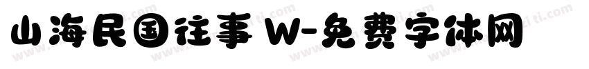 山海民国往事 W字体转换
